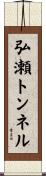 弘瀬トンネル Scroll
