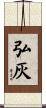 弘灰 Scroll