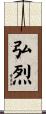 弘烈 Scroll