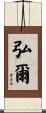 弘爾 Scroll