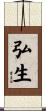 弘生 Scroll