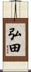 弘田 Scroll