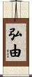 弘由 Scroll
