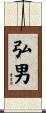 弘男 Scroll