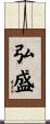 弘盛 Scroll