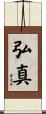 弘真 Scroll