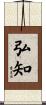 弘知 Scroll
