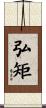弘矩 Scroll