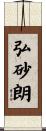弘砂朗 Scroll