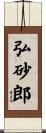 弘砂郎 Scroll