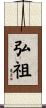 弘祖 Scroll