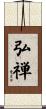 弘禅 Scroll