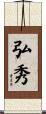 弘秀 Scroll