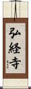 弘経寺 Scroll