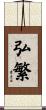 弘繁 Scroll