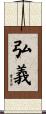 弘義 Scroll