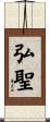 弘聖 Scroll