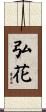 弘花 Scroll