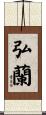 弘蘭 Scroll