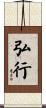 弘行 Scroll