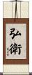弘衛 Scroll
