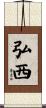 弘西 Scroll