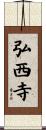弘西寺 Scroll