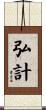 弘計 Scroll