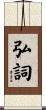 弘詞 Scroll