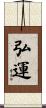 弘運 Scroll
