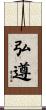 弘遵 Scroll
