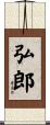 弘郎 Scroll
