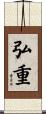 弘重 Scroll