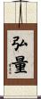 弘量 Scroll