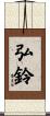 弘鈴 Scroll