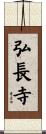 弘長寺 Scroll