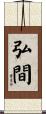 弘間 Scroll