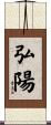 弘陽 Scroll