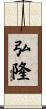 弘隆 Scroll