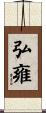 弘雍 Scroll