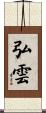 弘雲 Scroll
