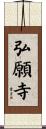 弘願寺 Scroll