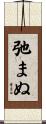 弛まぬ Scroll