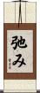 弛み Scroll