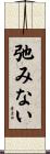 弛みない Scroll