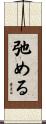 弛める Scroll