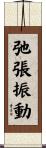 弛張振動 Scroll
