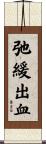 弛緩出血 Scroll