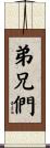 弟兄們 Scroll