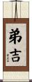 弟吉 Scroll